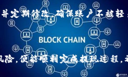 如何将资金安全、快速地提现到TP钱包？
TP钱包, 提现, 加密货币, 数字资产/guanjianci

引言
在数字货币日益普及的今天，越来越多的人开始尝试使用TP钱包来存储和管理自己的加密资产。TP钱包是一款功能强大的数字资产钱包，支持多种主流加密货币，用户可以通过TP钱包方便地进行交易、投资和资产管理。然而，如何将资金安全、快速地提现到TP钱包，成了许多用户关注的问题。

第一部分：TP钱包的基本功能
TP钱包不仅为用户提供了安全的资产存储服务，还支持多种功能，包括加密货币的转账、交易、兑换等。用户可以轻松地通过手机应用进行操作，同时也能够查看实时的市场行情。
TP钱包的主要功能特点包括：
ul
    li多币种支持：TP钱包支持比特币、以太坊、莱特币等多种主流加密货币，用户可以根据自身需求选择合适的数字资产进行操作。/li
    li安全性高：TP钱包采用了多重加密和严格的安全措施，确保用户的资产安全不会受到威胁。/li
    li用户友好：界面简洁直观，无论是新手还是有经验的用户都能轻松上手。/li
/ul

第二部分：提现到TP钱包的步骤
提现至TP钱包的流程其实非常简单，以下是详细步骤：
h4步骤一：创建TP钱包账户/h4
如果您还没有TP钱包账户，首先需要下载TP钱包应用并进行注册。创建账户后，您需要设置一个安全的密码，并备份好助记词，以防遗忘。
h4步骤二：充值资金/h4
在您成功注册账户后，可以选择从其它钱包或交易所将资金转入TP钱包。一般来说，您只需获取您的TP钱包地址，并将资金转账至该地址。
h4步骤三：选择提现方式/h4
在TP钱包内，您可以选择不同的提现方式。例如，将资金提现到银行账户、其他数字货币钱包或交易所等。不同的提现方式可能会有不同的手续费和处理时间，用户需根据自己的情况做出选择。
h4步骤四：确认提现信息/h4
输入提现金额、选择提现方式后，请仔细核对所有信息，确保无误。同时，TP钱包会告知您预计的到账时间和手续费等信息。
h4步骤五：提交提现申请/h4
确认信息无误后，点击“提交”按钮。系统会向您的注册邮箱和手机发送验证码以确认操作。输入验证码后，提款请求提交成功，等待审核。
h4步骤六：查看提现状态/h4
您可以在TP钱包内查看提现状态，了解资金是否到账。如果出现任何问题，您可以联系TP钱包客服进行咨询。

第三部分：安全提现的注意事项
尽管提现过程中操作简单，但用户仍需注意一些安全事项：
h4谨防钓鱼网站/h4
在进行任何涉及资金操作时，一定要确保访问的是TP钱包的官方网站或官方应用，避免遭遇钓鱼网站的攻击。
h4定期更改密码/h4
为了提高安全性，建议定期更改TP钱包的登录密码，确保账户的安全。
h4启用两步验证/h4
开启两步验证功能，可以为您的账户提供额外的安全保护。如果有人试图通过您的账户进行提现，您将会收到验证码提醒，从而提高安全性。

第四部分：常见问题解答

h4问题一：TP钱包提现手续费是多少？/h4
TP钱包提现的手续费因提现模式和币种而异。一般来说，法币提现的手续费通常较高，而转账至其他数字货币钱包的手续费则相对较低。在进行提现前，用户可以在TP钱包内查看具体的手续费信息，确保选择最合适的提现方式。
例如，提现到银行账户的手续费可能需要支付1%-5%的手续费，而转账到另一个数字货币钱包的手续费可能在几美元左右。因此，在选择提现方式时，请仔细计算费用。

h4问题二：为什么我的提现申请被拒绝？/h4
提现申请被拒绝的原因可能多种多样。首先，输入的提款信息有误，比如提现金额超过了账户余额或填写的地址错误；其次，TP钱包出于安全原因，对账户进行风险审查时发现异常情况；此外，如果存在违规操作的风险，TP钱包也可能会拒绝提现申请。
如果您的申请被拒绝，建议首先检查错误信息，确认没有输入错误的信息。如果问题持续，请联系TP钱包的客服团队以获得进一步的帮助。

h4问题三：提现资金多久能到账？/h4
提现到账时间取决于多个因素，如选择的提现方式、网络拥堵情况等。一般情况下，从TP钱包提现到银行账户通常需要1-3个工作日，而提现到其他数字货币钱包的处理时间也大概在30分钟到几个小时之间。
用户在选择提现方式时，可以查看TP钱包的提现处理时间说明，并根据时间安排做出选择。如果超过预计到账时间，用户可以通过TP钱包的支持渠道进行查询。

h4问题四：如何确保TP钱包的安全性？/h4
确保TP钱包的安全性，有几个重要的措施：首先，务必下载官方应用，并保持其为最新版本，防止潜在的安全风险。其次，使用强密码，并定期修改，确保账户不被轻易攻击。此外，开启两步验证、备份助记词、避免使用公共Wi-Fi等都是重要的安全措施。
如果您的钱包存在异常情况，及时更改密码并联系TP钱包的支持团队。此外，保持警惕，不要轻易点击可疑的链接，保护账户安全。 

总结
将资金安全、快速地提现到TP钱包并不是一件复杂的事情，只要按照步骤操作，确保信息的准确性和安全，并了解相关的手续费和风险，便能顺利完成提现过程。希望本指南能为您在使用TP钱包时提供帮助，提升您的数字资产管理体验。