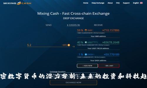 加密数字货币的潜力分析：未来的投资和科技趋势