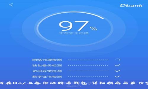 如何在Mac上备份比特币钱包：详细指南与最佳实践