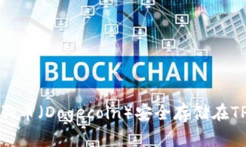 如何将狗狗币（Dogecoin）安全存储在TPWallet中