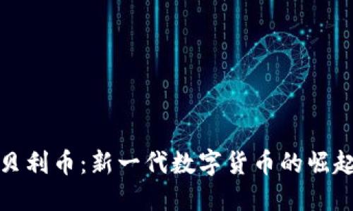 区块链贝利币：新一代数字货币的崛起与影响