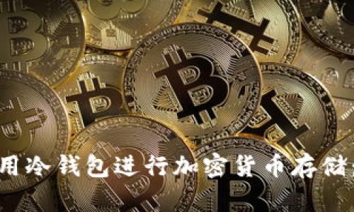 如何选择和使用冷钱包进行加密货币存储：探索Token.im
