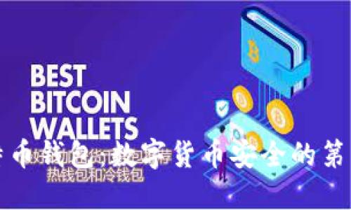 比特币钱包：数字货币安全的第一步
