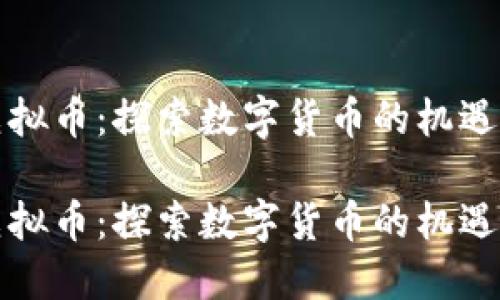 保定虚拟币：探索数字货币的机遇与挑战

保定虚拟币：探索数字货币的机遇与挑战