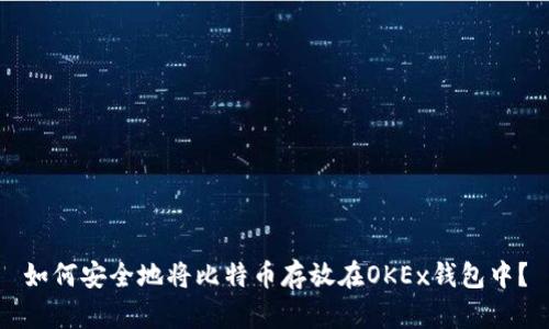 如何安全地将比特币存放在OKEx钱包中？