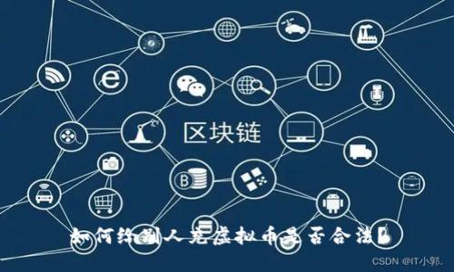 如何给别人充虚拟币是否合法？