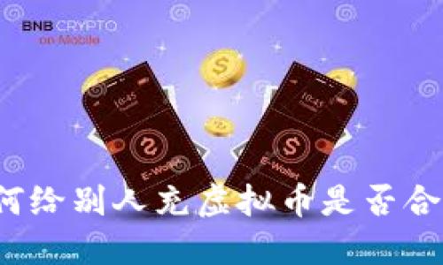 如何给别人充虚拟币是否合法？