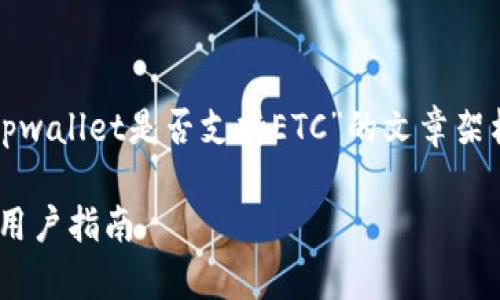 在这里，我会为你提供一篇关于“tpwallet是否支持ETC”的文章架构和概要，并围绕该主题展开讨论。

tpwallet支持ETC吗？全面解析与用户指南