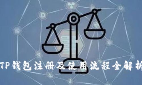 TP钱包注册及使用流程全解析