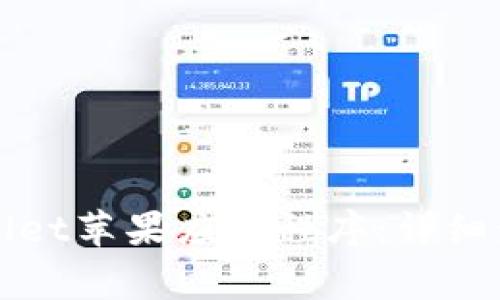 如何下载tpWallet苹果应用程序：详细步骤与注意事项