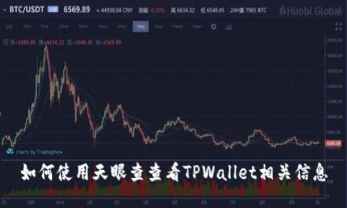 如何使用天眼查查看TPWallet相关信息