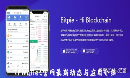 
TPWallet官网最新动态与应用介绍