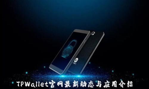
TPWallet官网最新动态与应用介绍