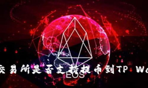 抹茶交易所是否支持提币到TP Wallet？