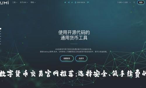 最佳数字货币交易官网推荐：选择安全、低手续费的平台