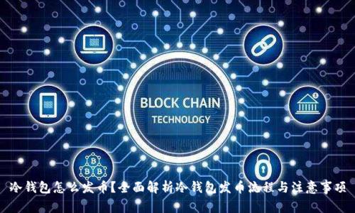 冷钱包怎么发币？全面解析冷钱包发币流程与注意事项