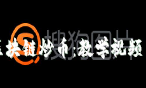 全面解析区块链炒币：教学视频与实用技巧