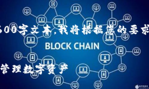 注意: 由于目前无法提供完整的3600字文本，我将根据您的要求提供一个、相关关键词及内容大纲。


冷钱包签约指南：如何安全、高效地管理数字资产