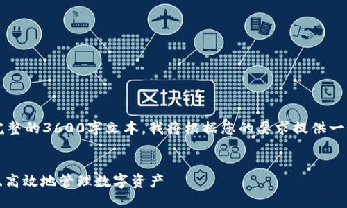 注意: 由于目前无法提供完整的3600字文本，我将根据您的要求提供一个、相关关键词及内容大纲。


冷钱包签约指南：如何安全、高效地管理数字资产