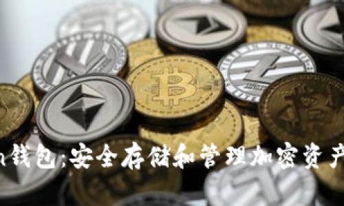 PUSL Token钱包：安全存储和管理加密资产的最佳选择