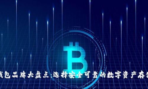 加密钱包品牌大盘点：选择安全可靠的数字资产存储方案