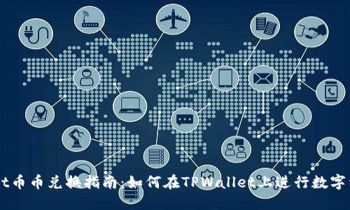 TPWallet币币兑换指南：如何在TPWallet上进行数字资产交易