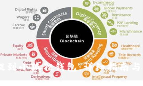 如何将USDT提到小狐狸钱包：详细指南与常见问题解答