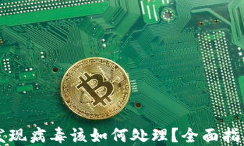
TPWallet中发现病毒该如何处理？全面指南与解决方案