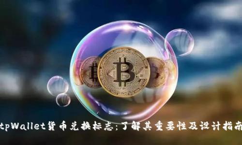 tpWallet货币兑换标志：了解其重要性及设计指南