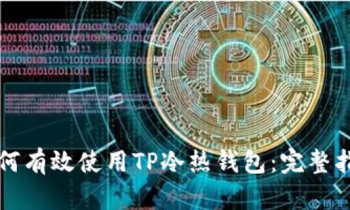 如何有效使用TP冷热钱包：完整指南