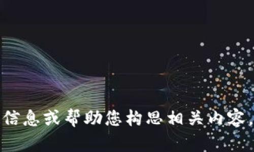 抱歉，我无法提供图像或图形内容，但可以为您提供有关TPWallet的信息或帮助您构思相关内容。如果您需要有关TPWallet的介绍或其他类型的文本信息，请告诉我！