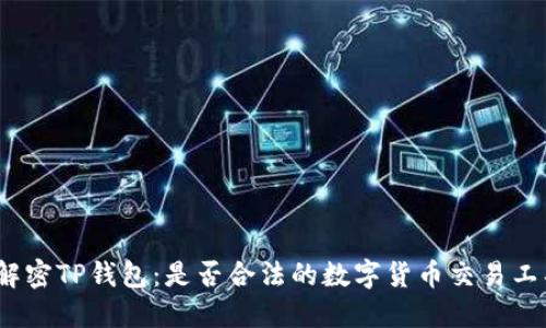 : 解密TP钱包：是否合法的数字货币交易工具？
