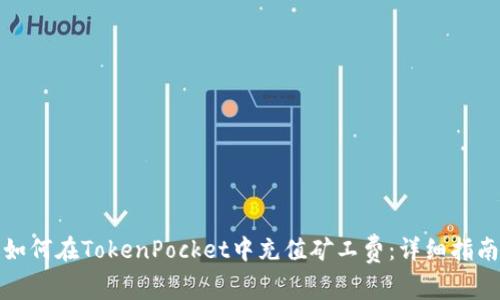 如何在TokenPocket中充值矿工费：详细指南