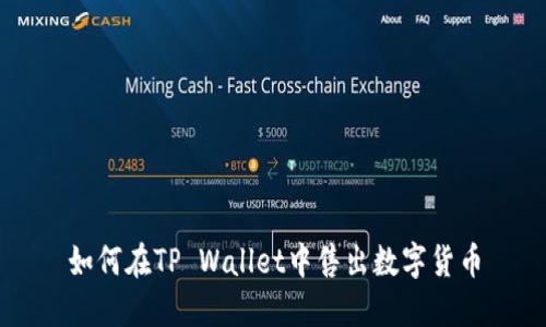 如何在TP Wallet中售出数字货币