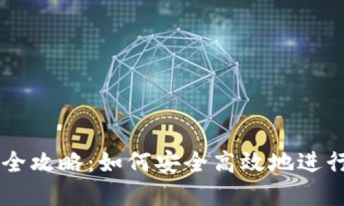 虚拟钱包交易全攻略：如何安全高效地进行虚拟资产交易