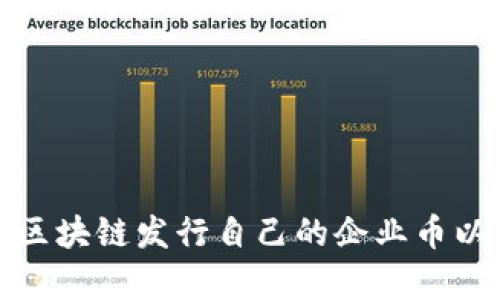 企业如何通过区块链发行自己的企业币以提升业务效率