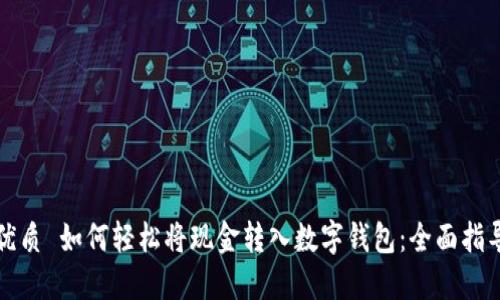 优质 如何轻松将现金转入数字钱包：全面指导