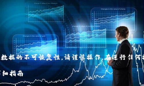 注意：由于删除记录可能涉及到数据的不可恢复性，请谨慎操作。在进行任何操作之前，建议您备份您的数据。

如何在tpWallet中删除记录：详细指南