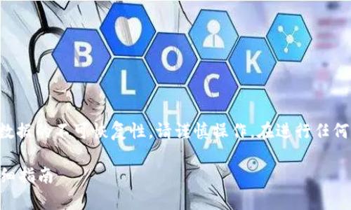 注意：由于删除记录可能涉及到数据的不可恢复性，请谨慎操作。在进行任何操作之前，建议您备份您的数据。

如何在tpWallet中删除记录：详细指南