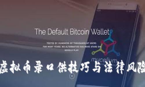 :

买卖虚拟币录口供技巧与法律风险详解