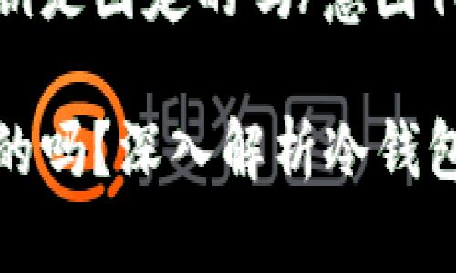 意图代表冷钱包的私钥是固定的吗/意图代表

冷钱包的私钥是固定的吗？深入解析冷钱包私钥的本质与安全性