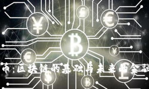 比特币：区块链的基础与未来的金融变革