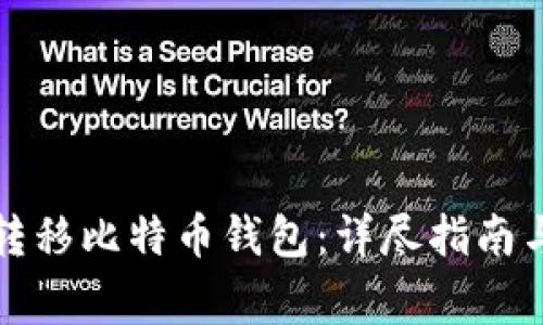 如何直接转移比特币钱包：详尽指南与注意事项