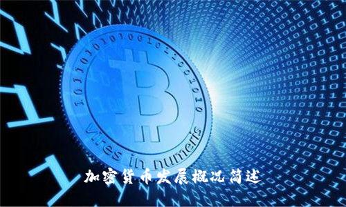 加密货币发展概况简述