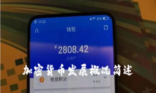加密货币发展概况简述