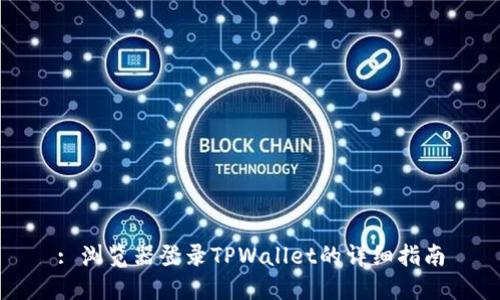 : 浏览器登录TPWallet的详细指南