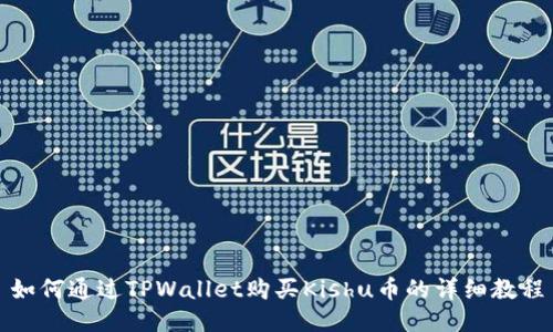 如何通过TPWallet购买Kishu币的详细教程