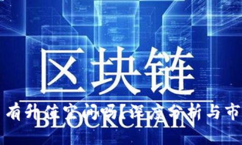 波场币有升值空间吗？深度分析与市场展望