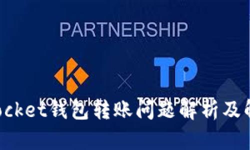 TokenPocket钱包转账问题解析及解决方案