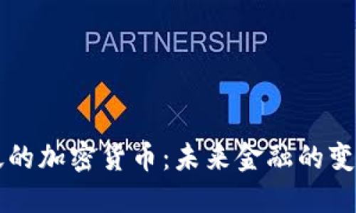 广泛的加密货币：未来金融的变革者